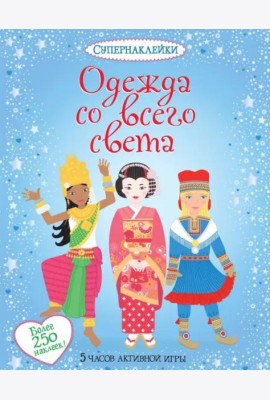 Одежда со всего света