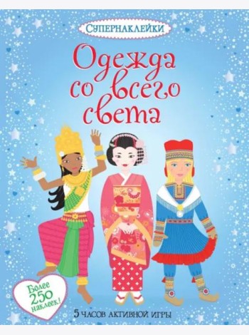 Одежда со всего света