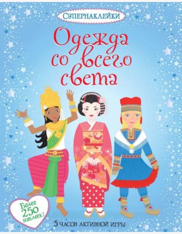 Одежда со всего света