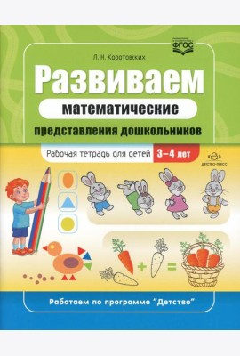 Развиваем математические представления дошкольников: рабочая тетрадь для детей 3-4 лет. ФГОС