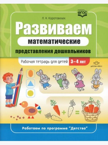 Развиваем математические представления дошкольников: рабочая тетрадь для детей 3-4 лет. ФГОС