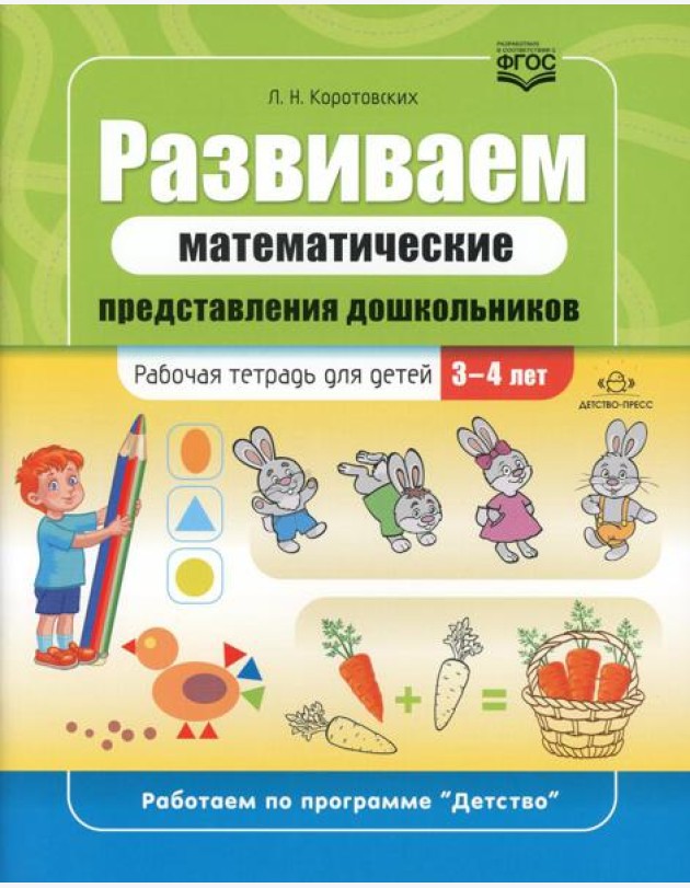Развиваем математические представления дошкольников: рабочая тетрадь для детей 3-4 лет. ФГОС