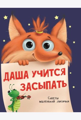 ДАША УЧИТСЯ ЗАСЫПАТЬ
