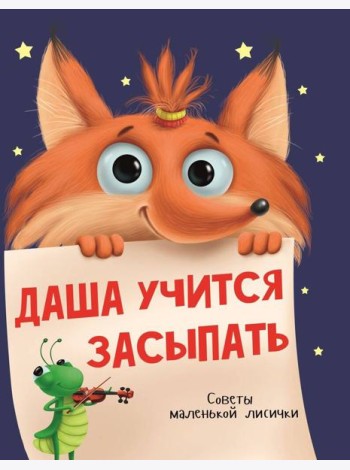 ДАША УЧИТСЯ ЗАСЫПАТЬ