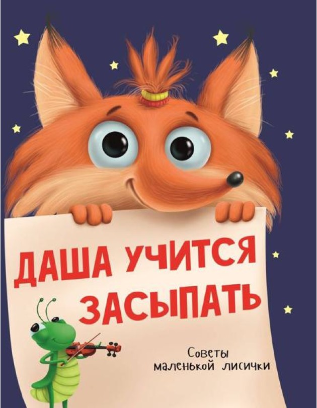 ДАША УЧИТСЯ ЗАСЫПАТЬ