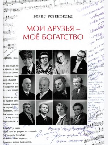Мои друзья - моё богатство