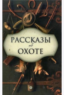 Рассказы об охоте