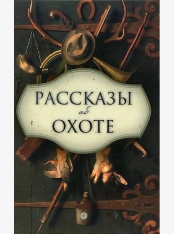 Рассказы об охоте