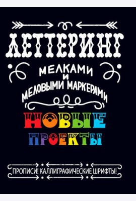 Леттеринг мелками и меловыми маркерами. Новые проекты. Прописи!