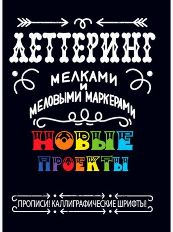Леттеринг мелками и меловыми маркерами. Новые проекты. Прописи!