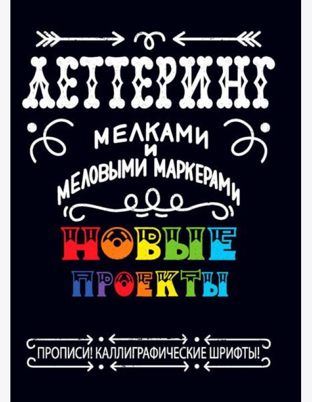 Леттеринг мелками и меловыми маркерами. Новые проекты. Прописи!