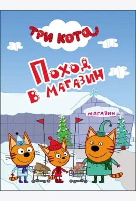 ТРИ КОТА. ЦК-МИНИ. ПОХОД  В МАГАЗИН