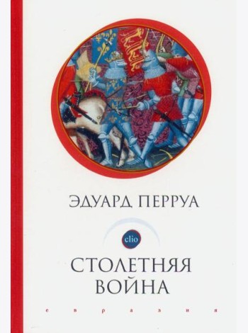Столетняя война