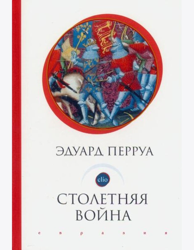 Столетняя война