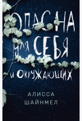 Опасна для себя и окружающих