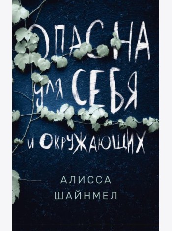 Опасна для себя и окружающих