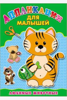 Аппликация А4 ДЛЯ МАЛЫШЕЙ. ЛЮБИМЫЕ ЖИВОТНЫЕ