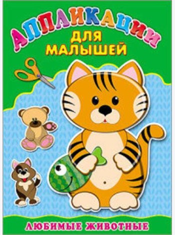 Аппликация А4 ДЛЯ МАЛЫШЕЙ. ЛЮБИМЫЕ ЖИВОТНЫЕ