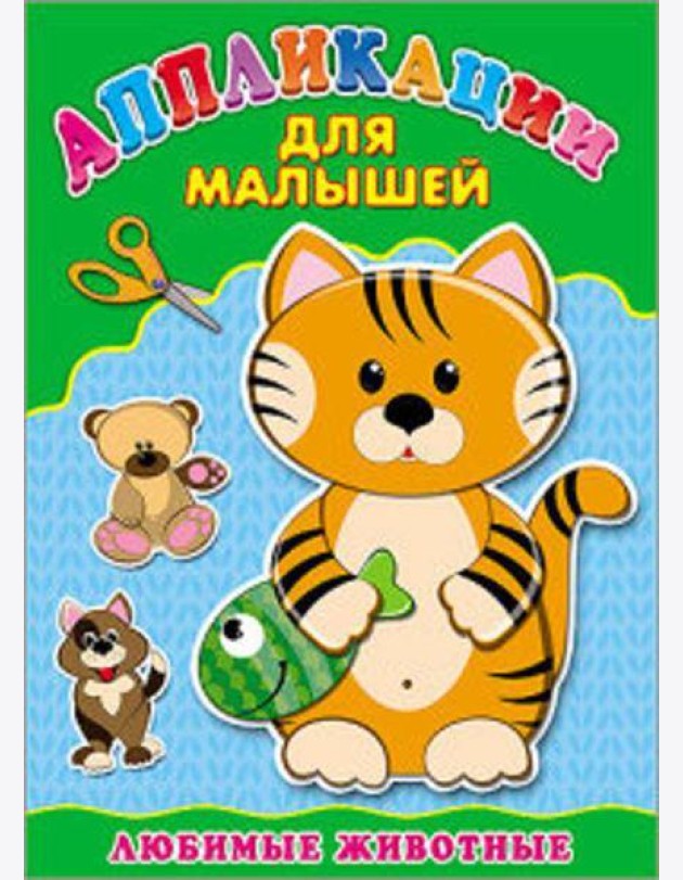 Аппликация А4 ДЛЯ МАЛЫШЕЙ. ЛЮБИМЫЕ ЖИВОТНЫЕ