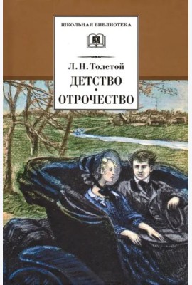 Детство. Отрочество. Повести
