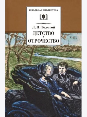 Детство. Отрочество. Повести