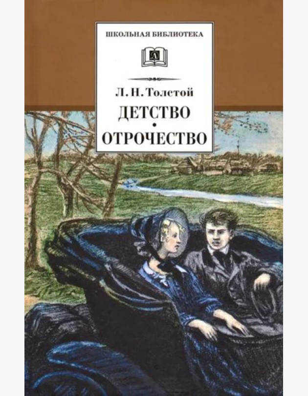 Детство. Отрочество. Повести
