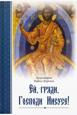 Ей, гряди, Господи Иисусе!