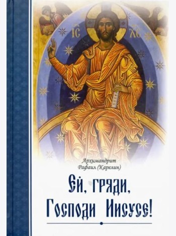 Ей, гряди, Господи Иисусе!