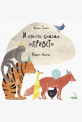 И кто-то сказал 