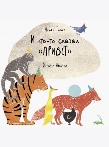 И кто-то сказал 