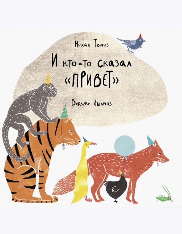 И кто-то сказал