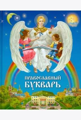 Православный букварь для малышей и их родителей