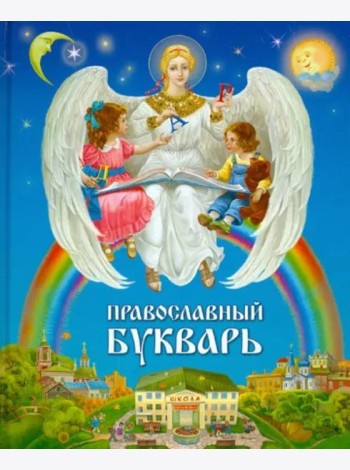 Православный букварь для малышей и их родителей