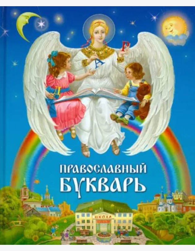 Православный букварь для малышей и их родителей