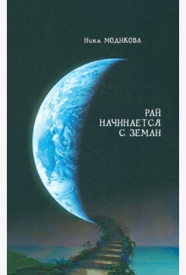 Рай начинается с земли
