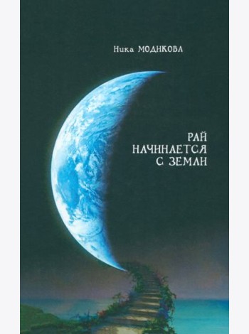 Рай начинается с земли