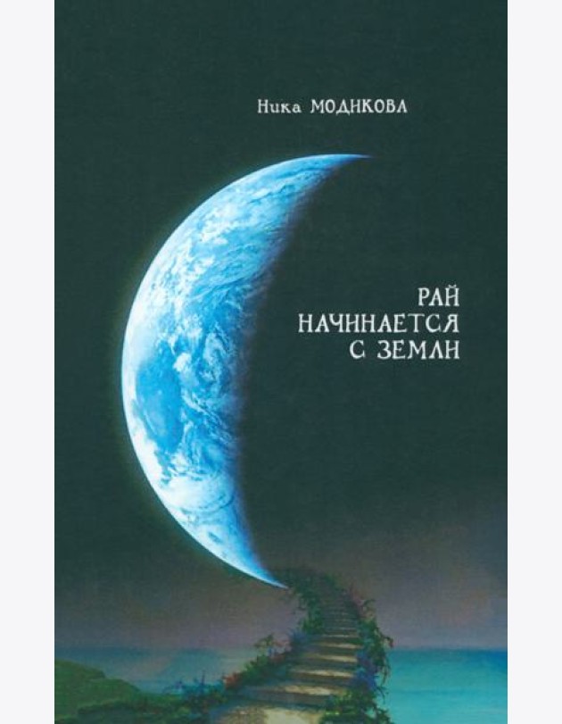 Рай начинается с земли