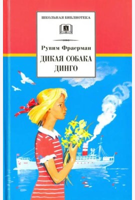 Дикая собака динго