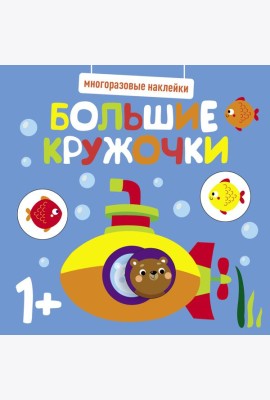 Многоразовые наклейки. Большие кружочки 1+. Вып.3