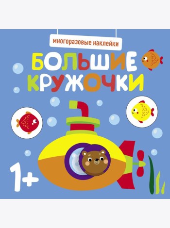 Многоразовые наклейки. Большие кружочки 1+. Вып.3