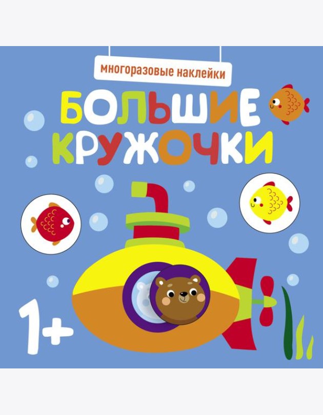 Многоразовые наклейки. Большие кружочки 1+. Вып.3