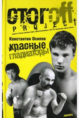 Красные гладиаторы