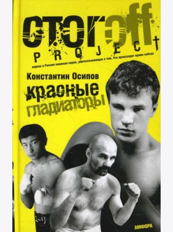 Красные гладиаторы