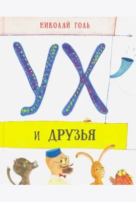 Ух и друзья. Сказочные истории