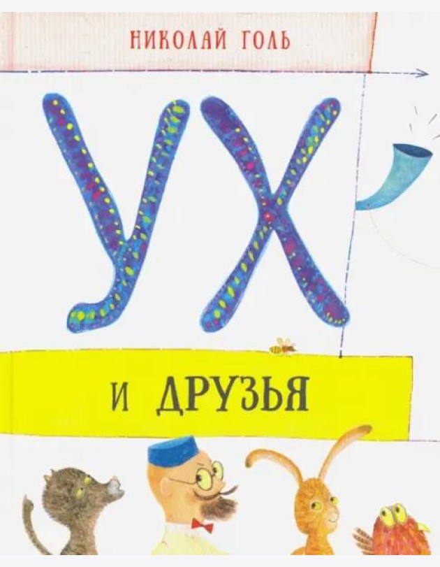 Ух и друзья. Сказочные истории