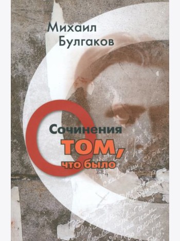 Сочинения. О том, что было. Том 1