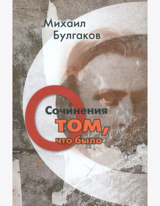 Сочинения. О том, что было. Том 1
