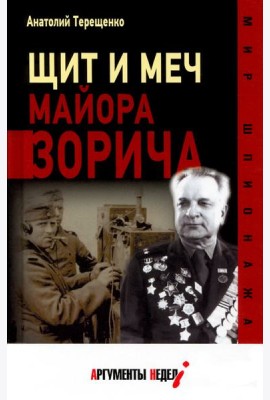 Щит и меч майора Зорича