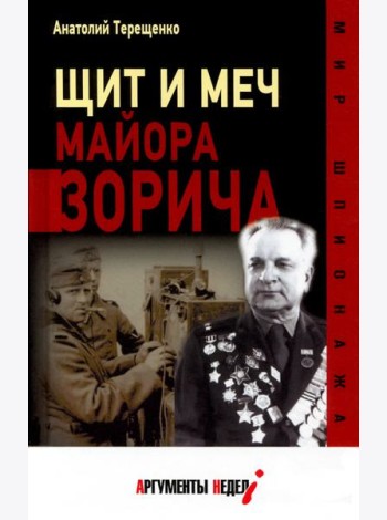 Щит и меч майора Зорича