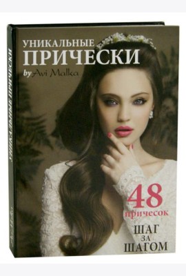 Уникальные прически by Avi Malka. Шаг за шагом